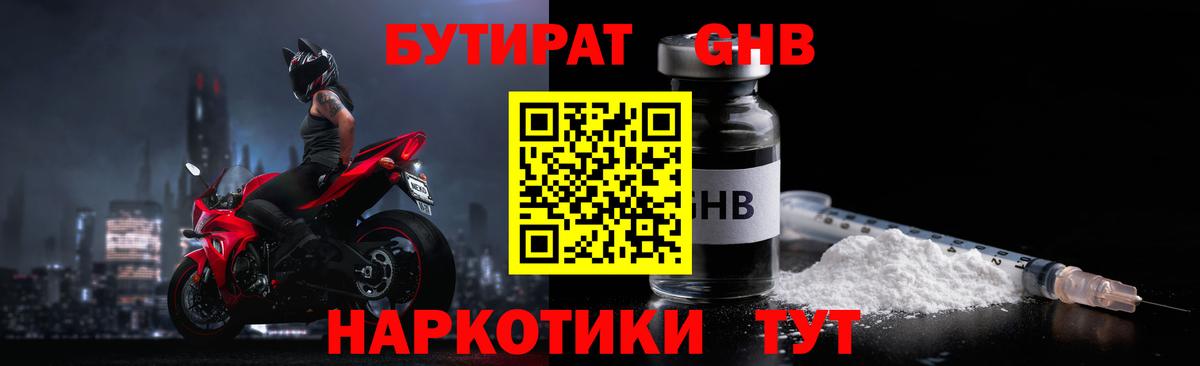 Бутират Butirat Смоленск