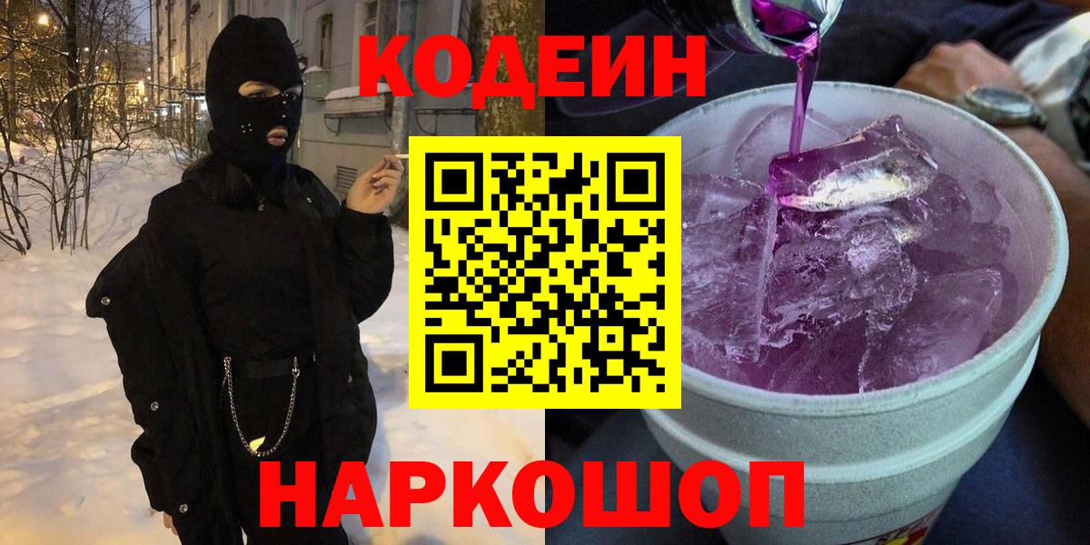 Codein напиток Lean (лин)  Вход с VPN  Смоленск  Кодеин Purple Drank 