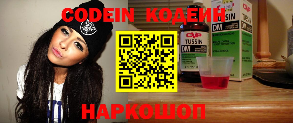Кодеин Purple Drank Смоленск